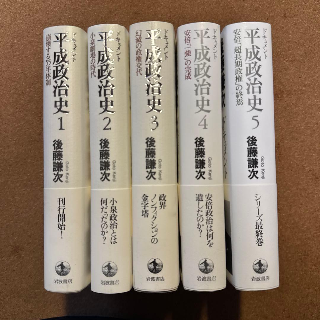 ドキュメント平成政治史 全5巻セット　後藤謙次