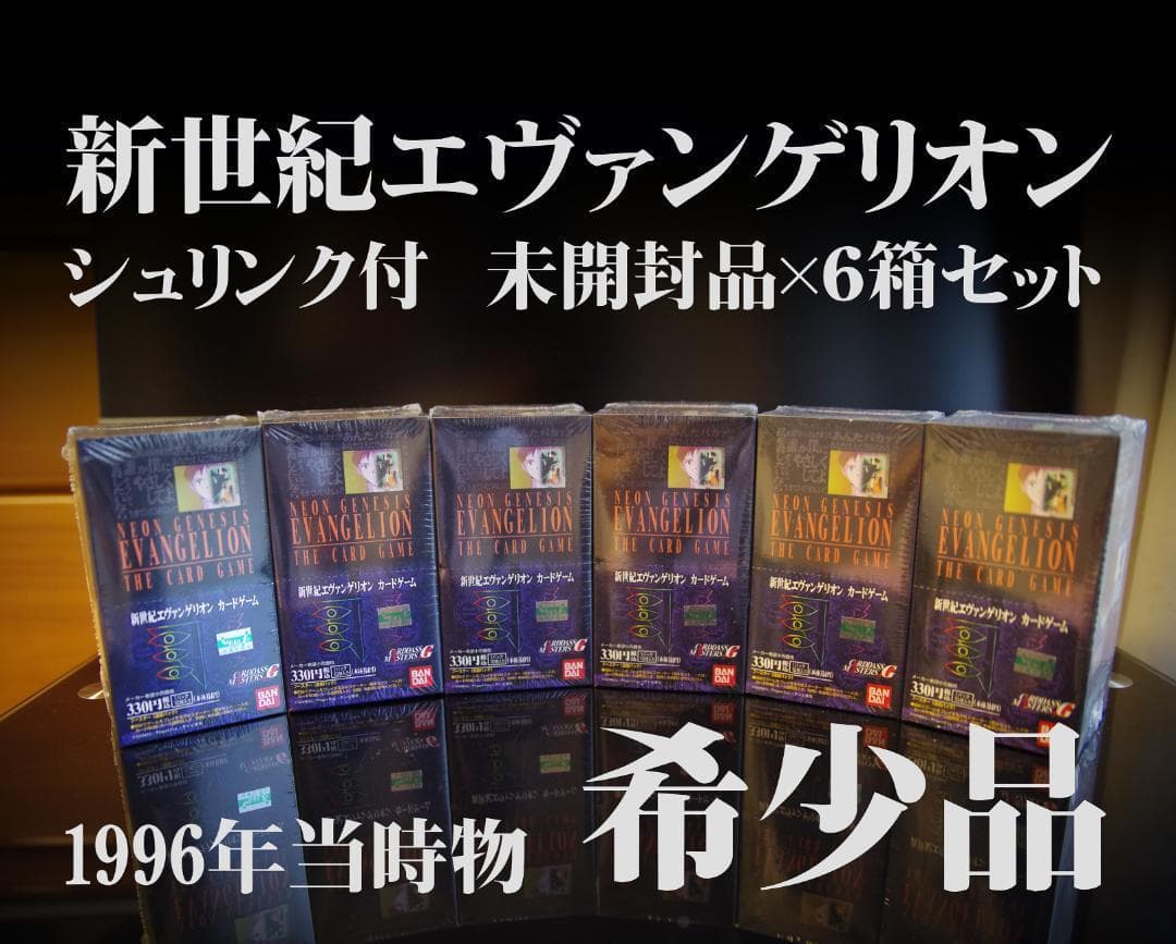 希少品【新品未開封】エヴァンゲリオン カードゲーム６箱［カードダスマスターズG］