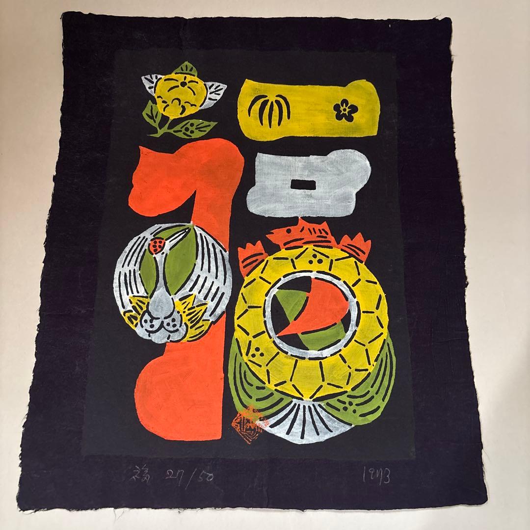 岡村吉右衛門　型染　型絵　和紙　福　　民藝