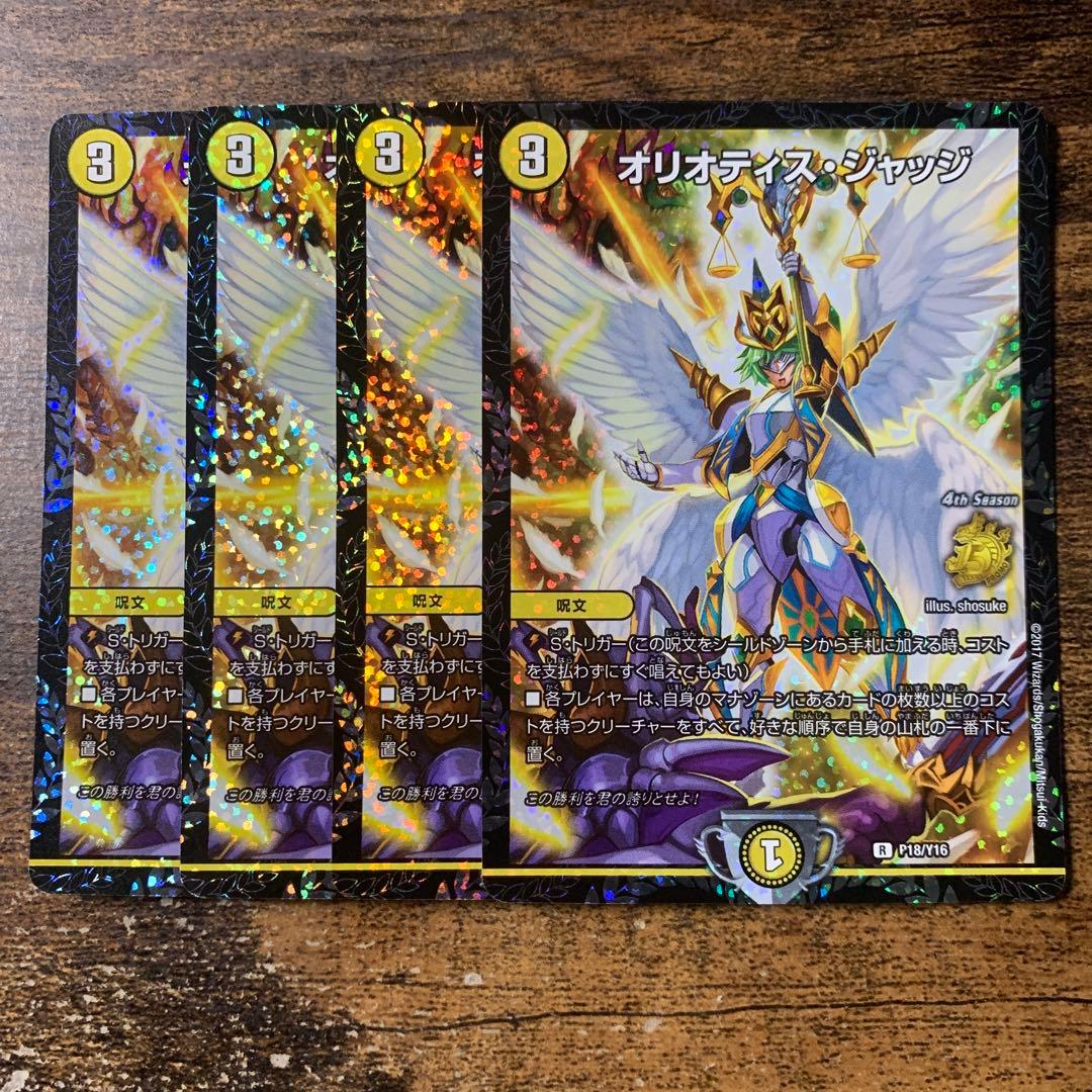 デュエマ　CS プロモ　オリオティスジャッジ　4枚セット