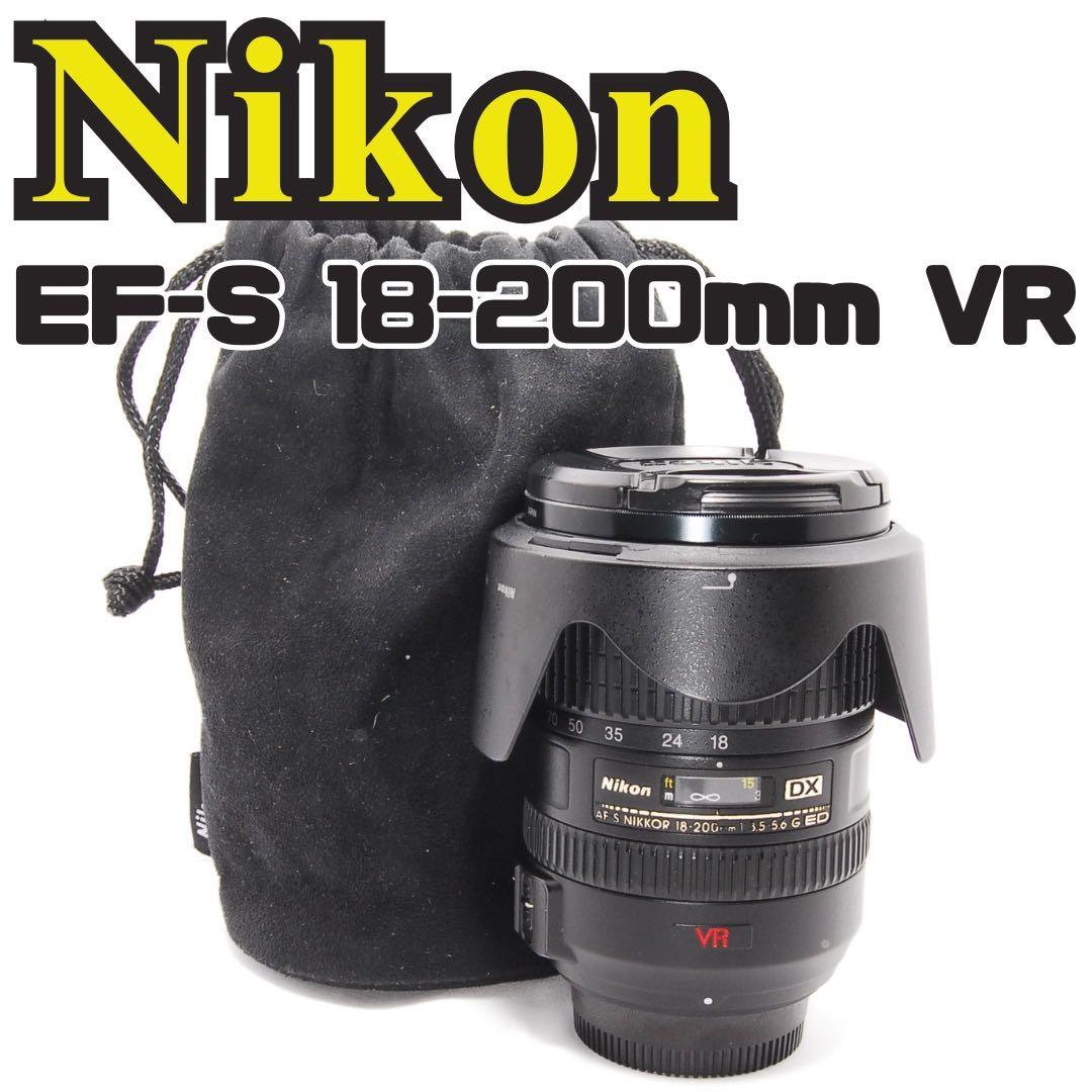 広角～望遠 Nikon 18-200mm VR 軽量レンズ 高倍率ズームレンズ