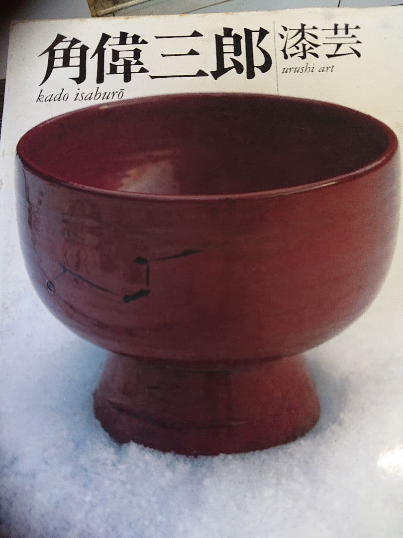 角 偉三郎 朱塗り片口 新年のお祝い事に… お値段変更　 お値引きしました…