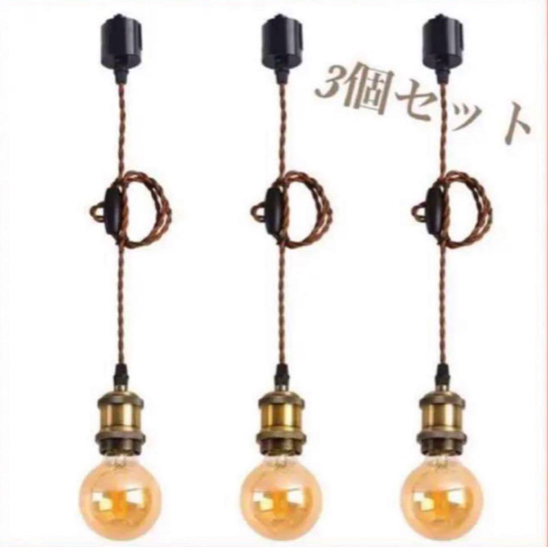 ペンダントライト　電球付き　３つセット　電球ソケット仕様