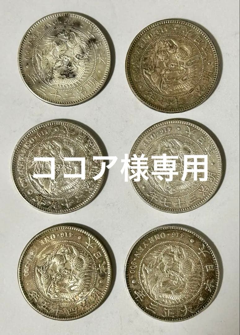 1円銀貨6枚セット② M23・27・29・37・45年 T3年　一圓銀貨　円銀