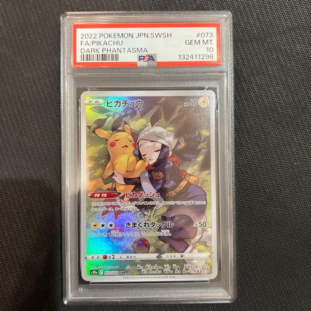 ピカチュウ CHR S10a ダークファンタズマ PSA10