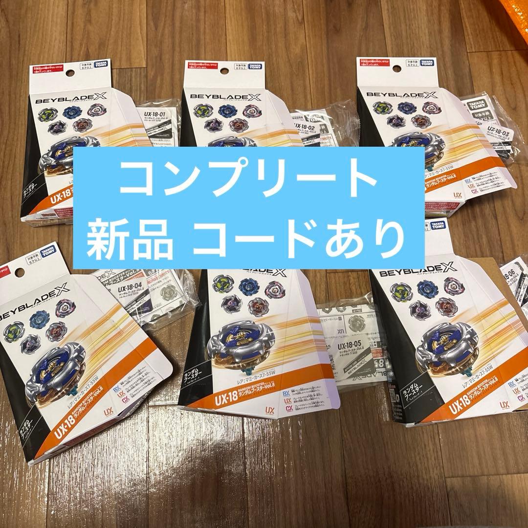 コンプリート 新品 ベイブレード UX-18 ランダムブースター Vol.8