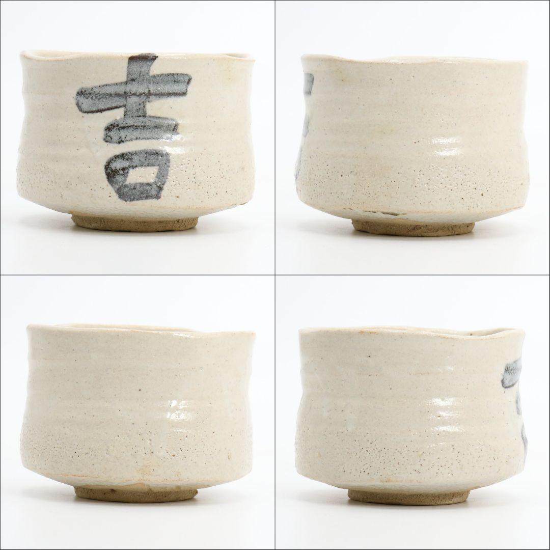 北大路魯山人作 志野茶碗 黒田陶々庵書付　V360　GB1