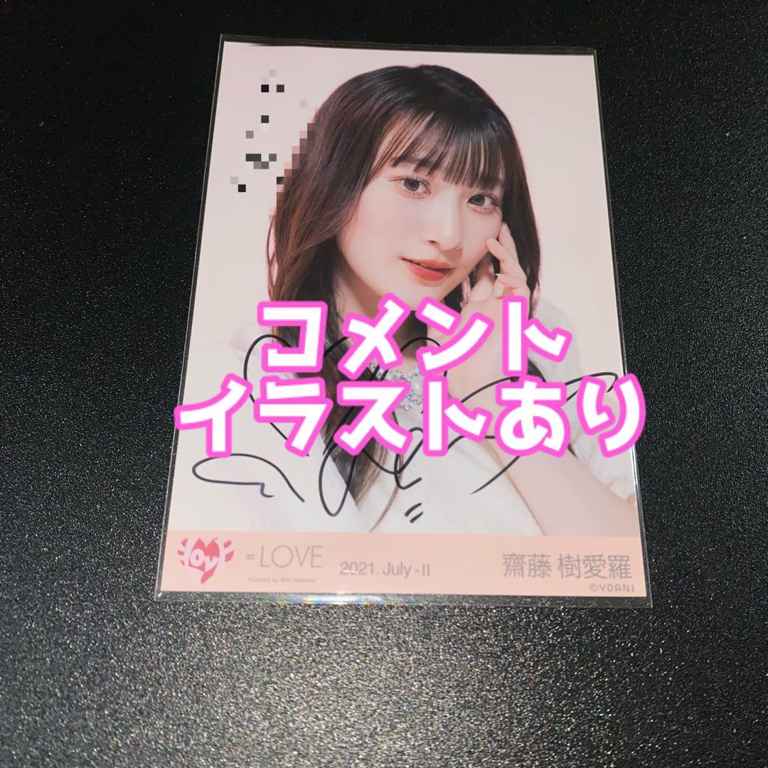 ＝LOVE イコラブ 生写真 直筆 齋藤樹愛羅 セノビーインラブ ヨリ