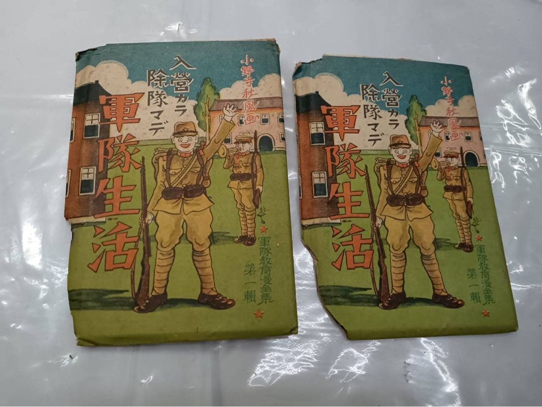 戦前絵葉書 軍隊生活 小野寺秋風画 軍隊教育漫画集 葉書 漫画 2袋 当時物