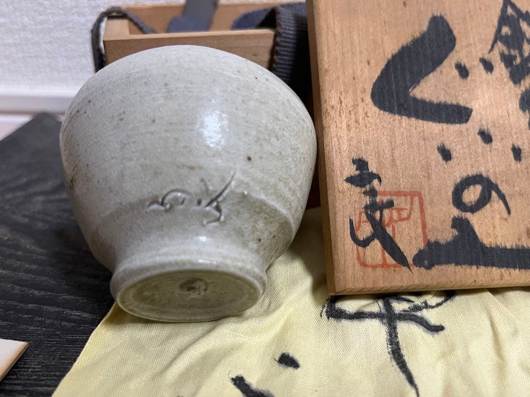 鯉江良二 ぐいのみ 共箱 骨董 美術品 共布 盃　酒器 ぐい呑