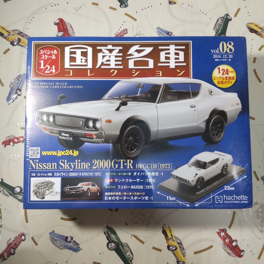まさかず スカイライン 2000GT-R KPGC110 アシェット