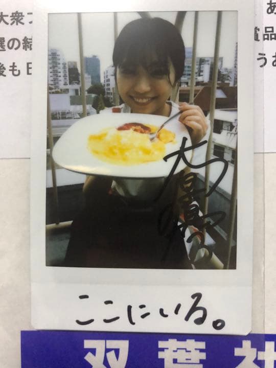 大原優乃 直筆サイン チェキ 抽プレ 懸賞 当選品 EX大衆 封筒 当選通知書