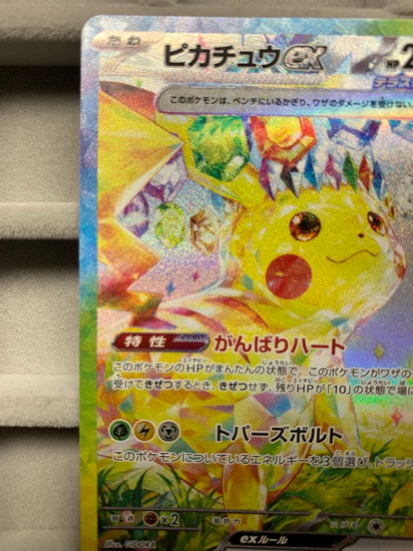 【美品】ピカチュウex SAR 超電ブレイカー 132/106 ポケモンカード