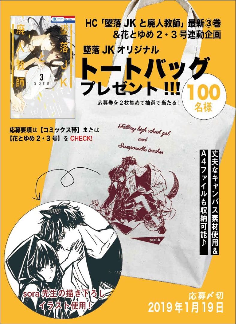 最終値下げ￥25000→￥8999 当選品 墜落JKと廃人教師 トートバッグ