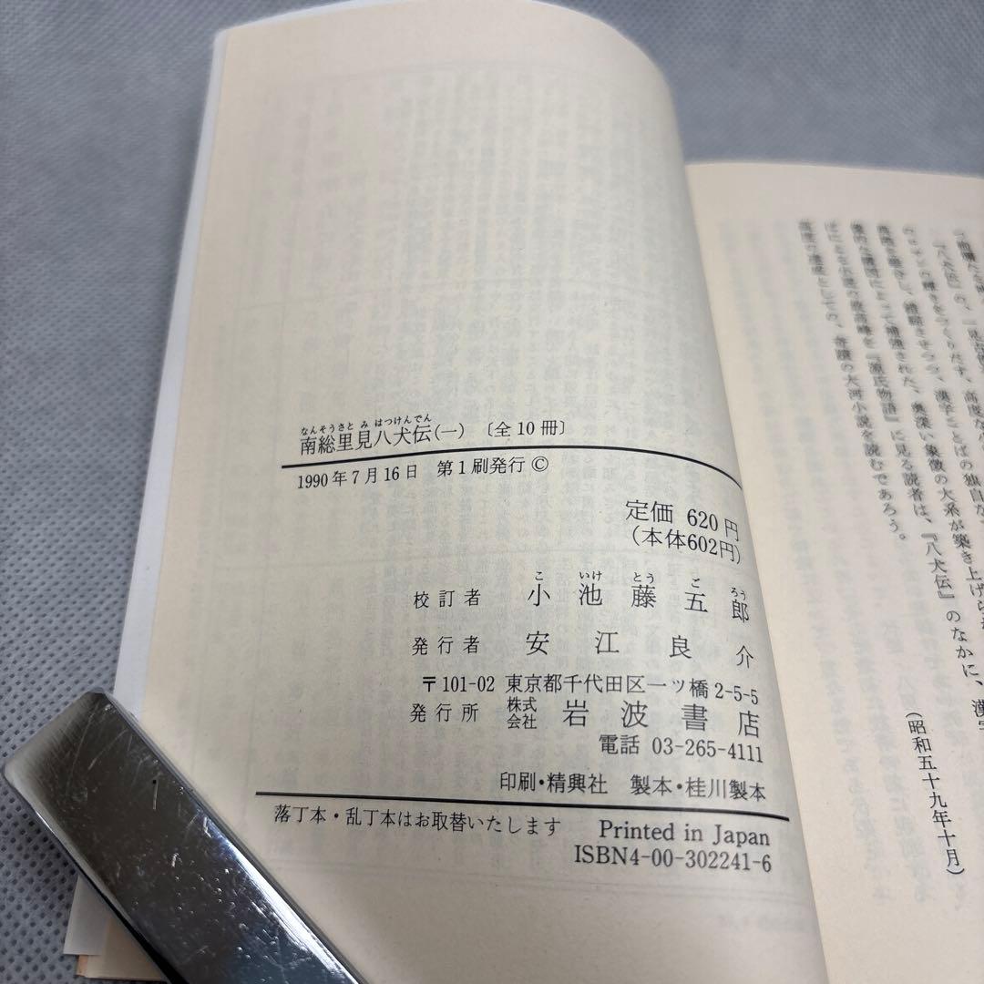 南総里見八犬伝　曲亭馬琴　作　岩波文庫