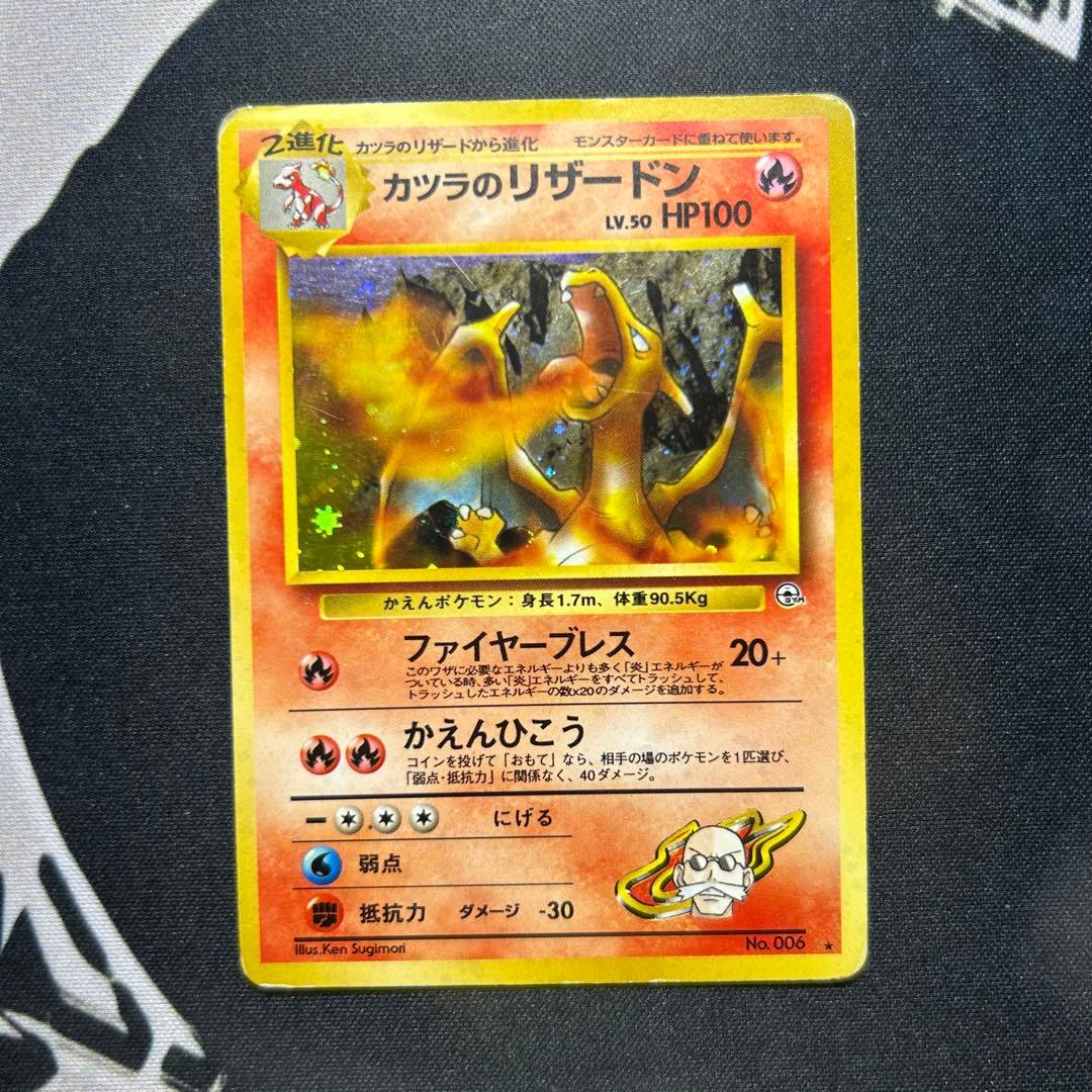 ポケモンカード 旧裏 カツラのリザードン LV.50 ★