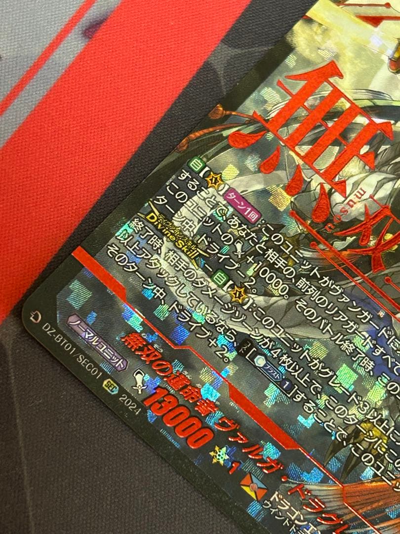 ヴァンガード　ヴァルガ・ドラグレスSEC