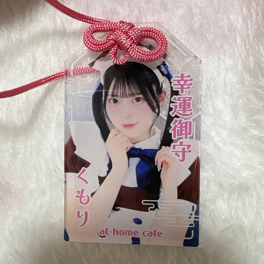 あっとほぉーむカフェ くもり お守りキーホルダー