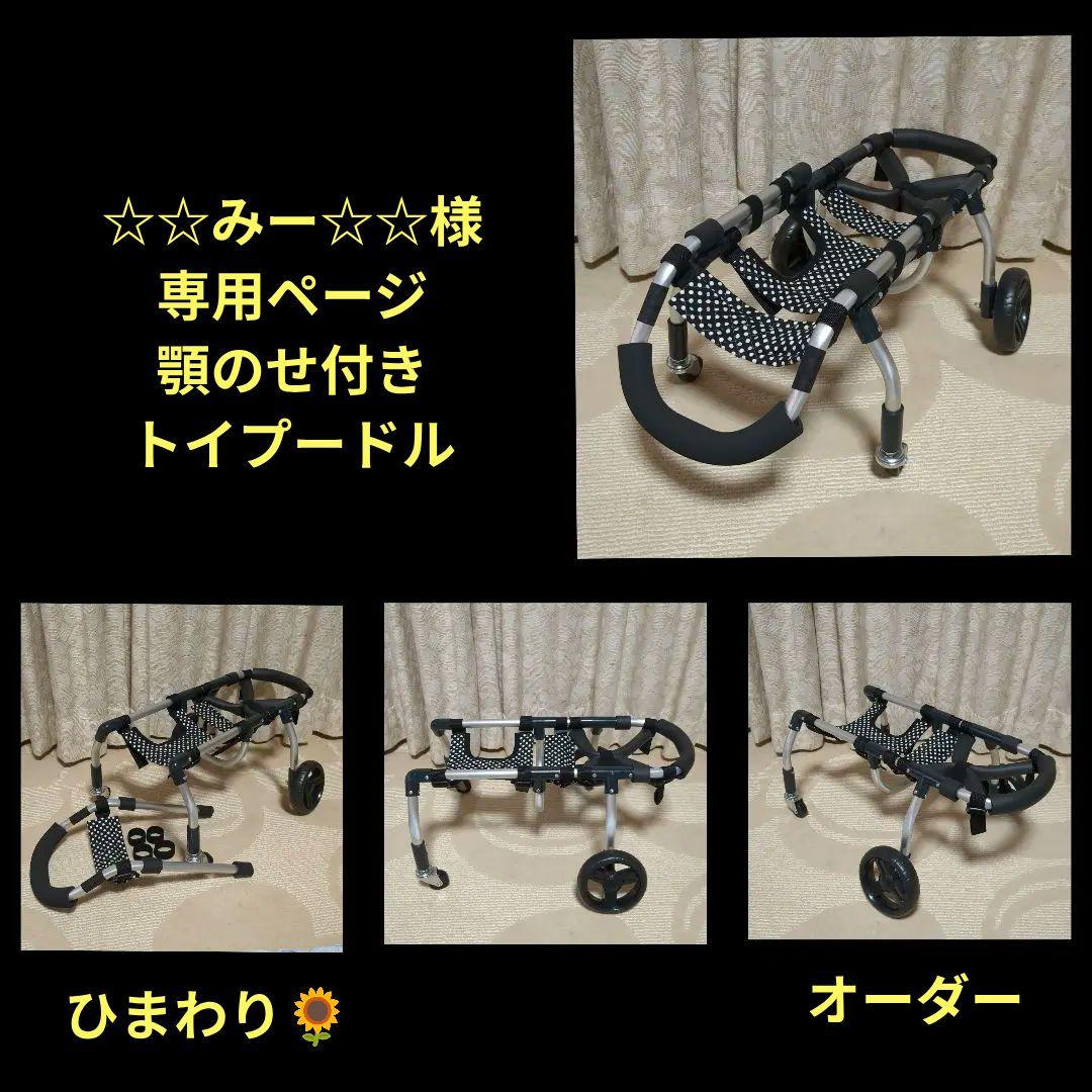 トイプードル4輪　リハビリ　食事補助　犬用車椅子　補助介護　犬の歩行器