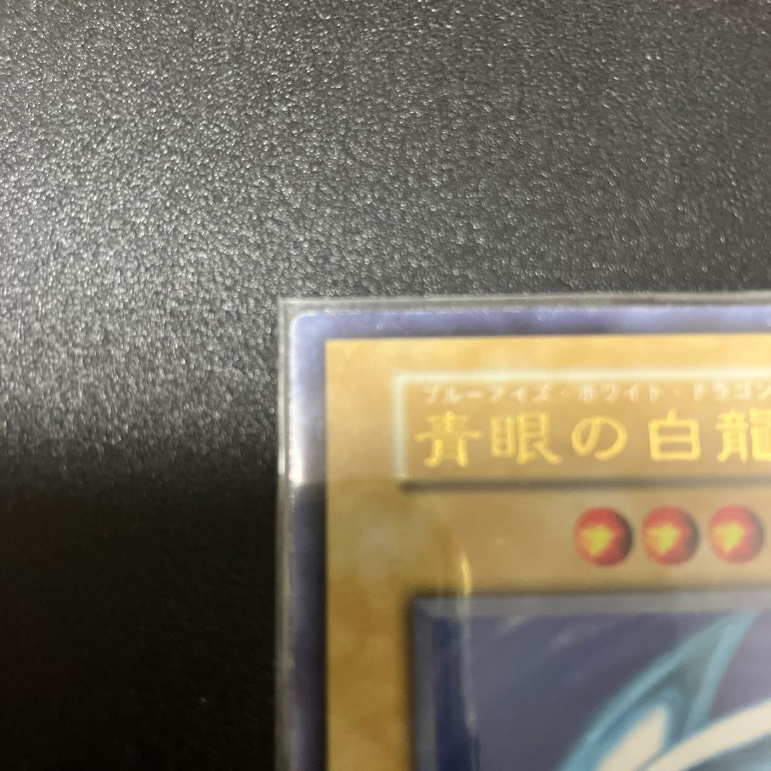 遊戯王　青眼の白龍　初期　スターターボックス　ウルトラ