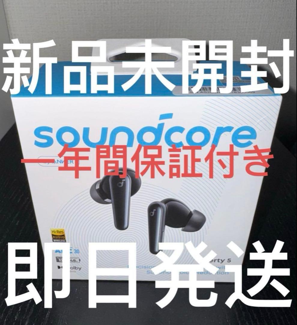 【新品未開封】Anker Soundcore Liberty 5 一年間保証付き