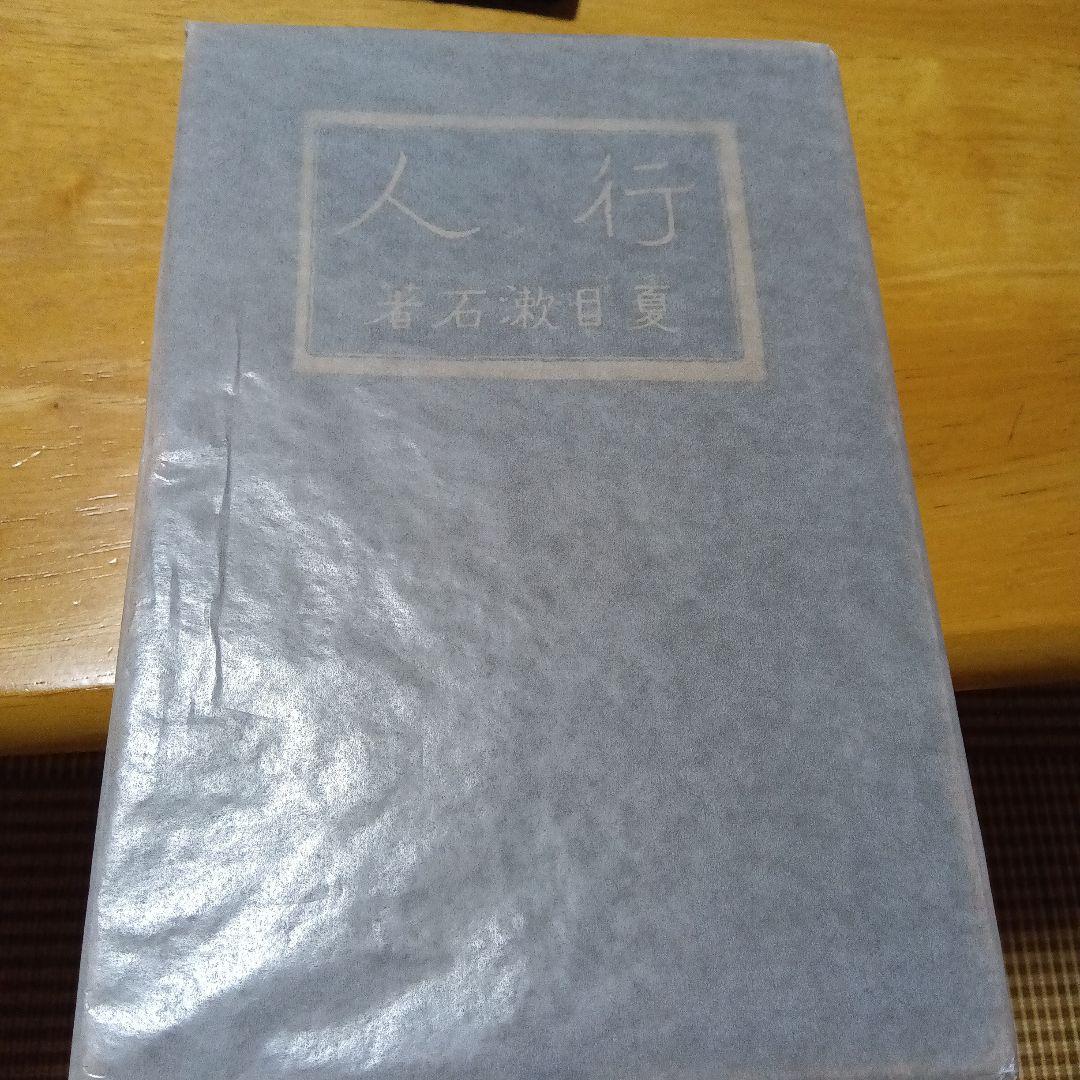 夏目漱石　行人　初版　函　大正3年