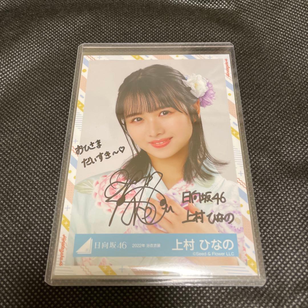 日向坂46 上村ひなの さん　サイン入り生写真　2022浴衣