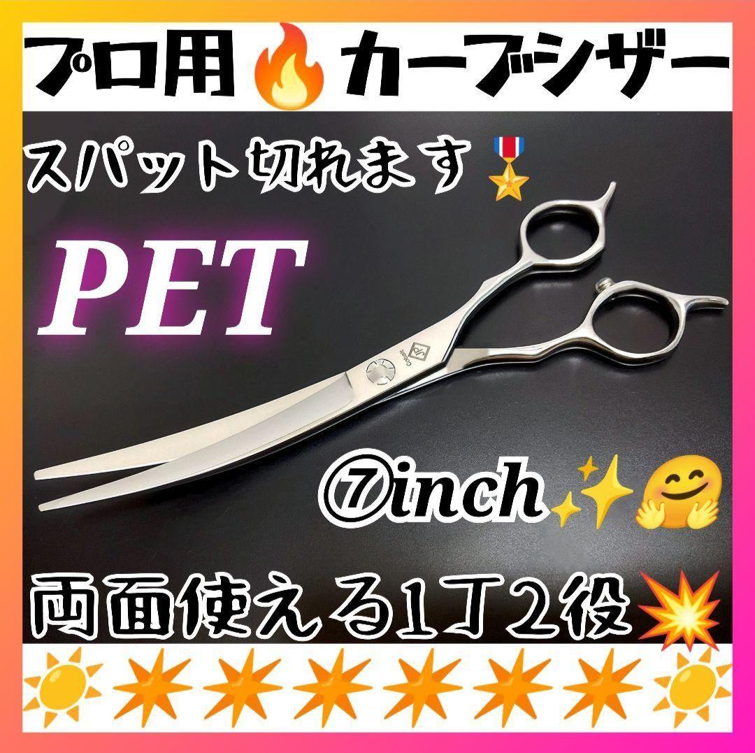 スパッと快適に切れるプロ用カーブシザー♪トリマートリミングペットママミングはさみ