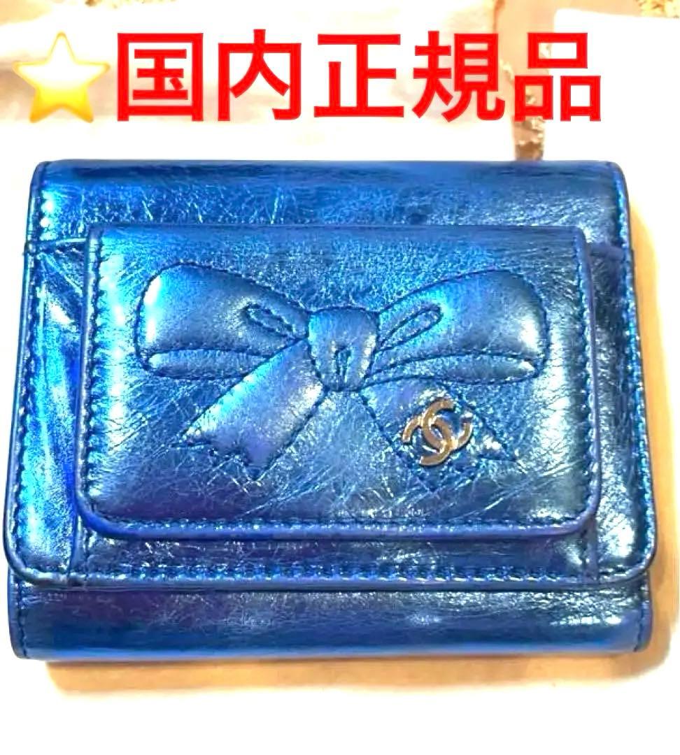国内正規品未使用に近いシャネルミニ財布レディース三つ折り贈物ブルー二つ折りギフト