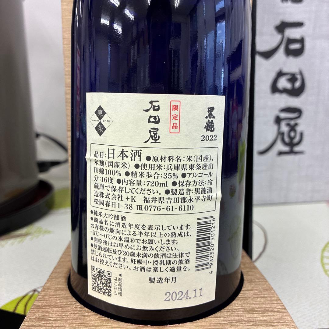 【極美品】黒龍 純米大吟醸 石田屋 720ml 2022年