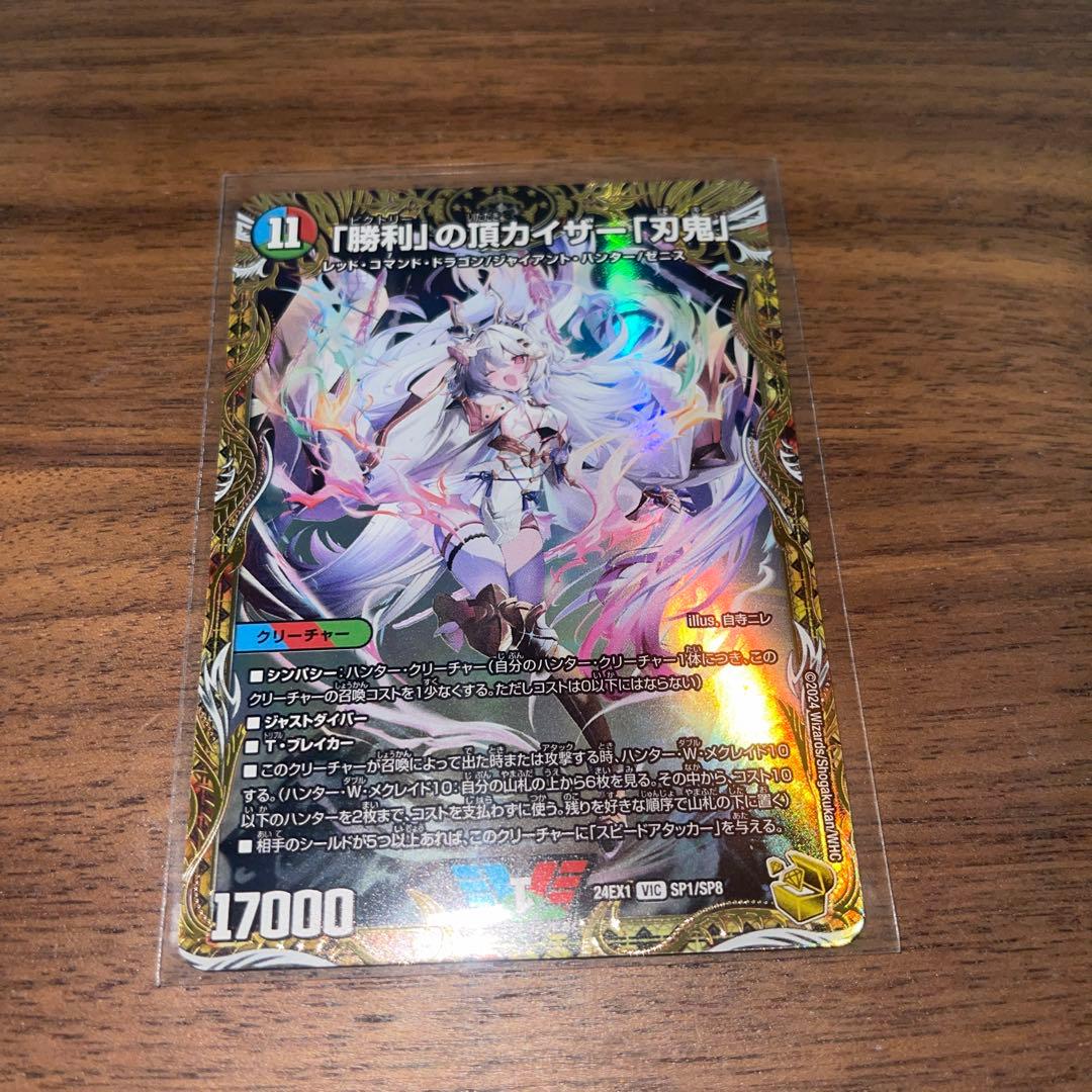 「勝利」の頂カイザー「刃鬼」　金トレジャー　自寺ニレ