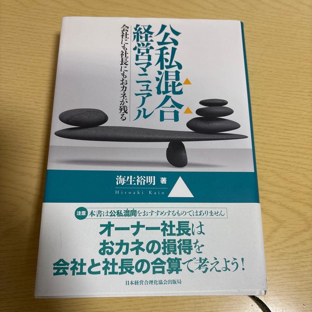 公私混合経営マニュアル 会社にも社長にもおカネが残る