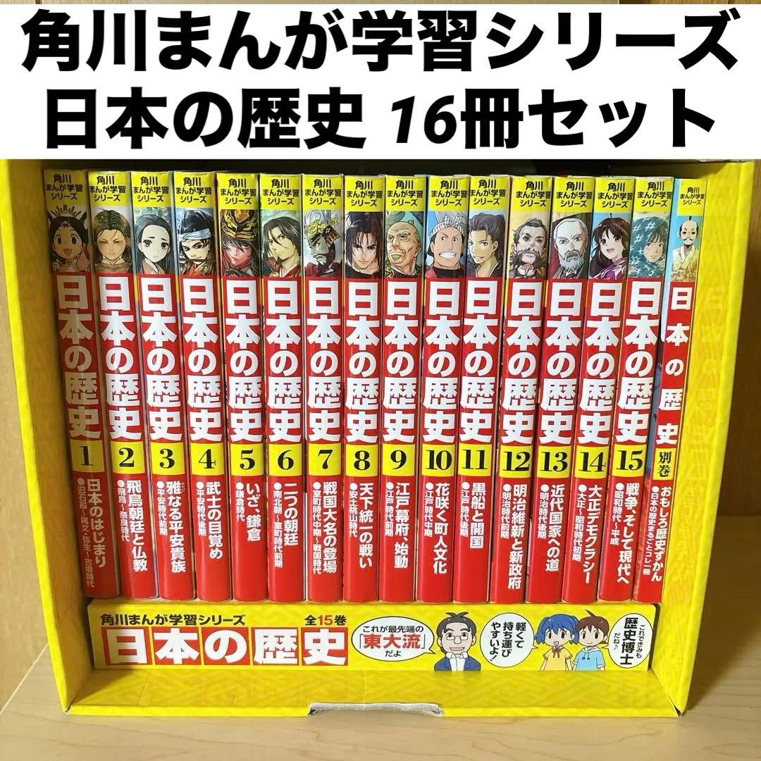 920　角川まんが学習シリーズ 日本の歴史 全15巻+別巻1冊セット