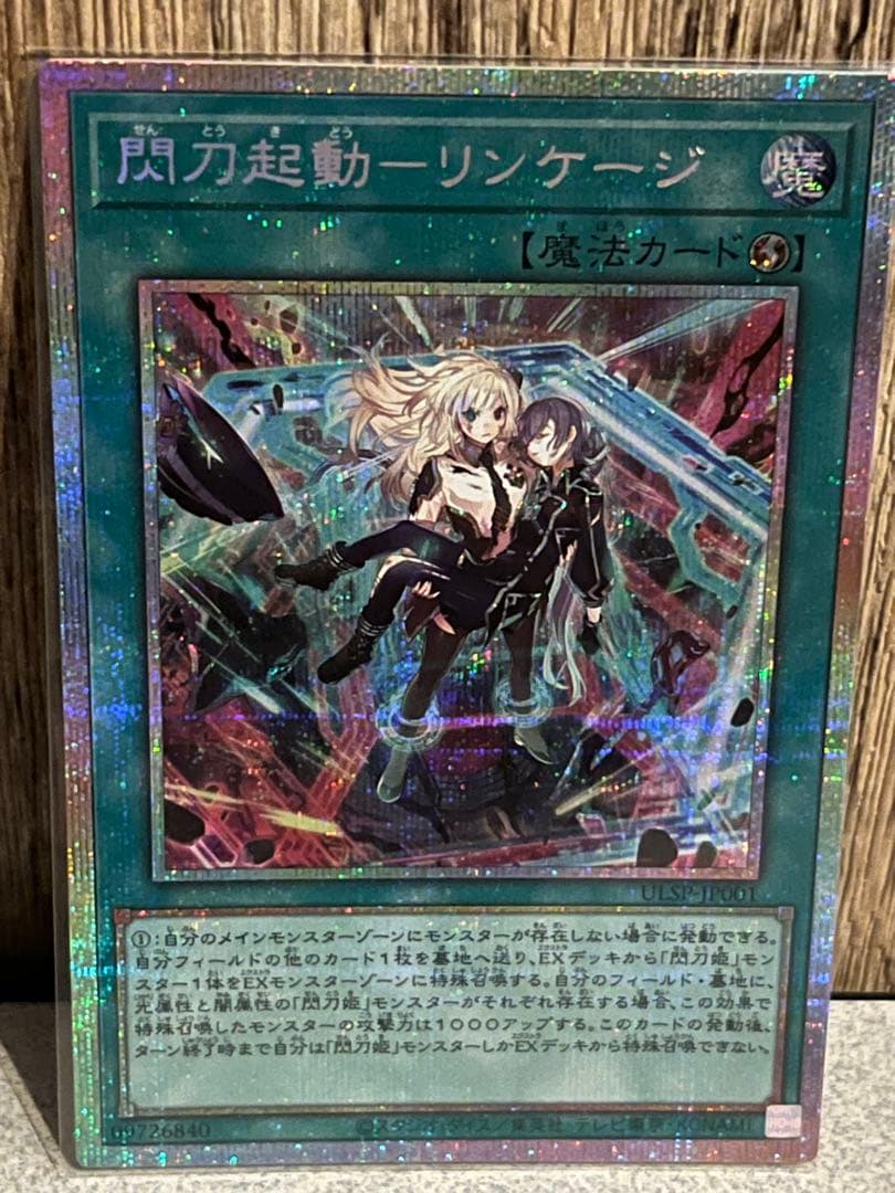 閃刀起動 リンケージ プリシク