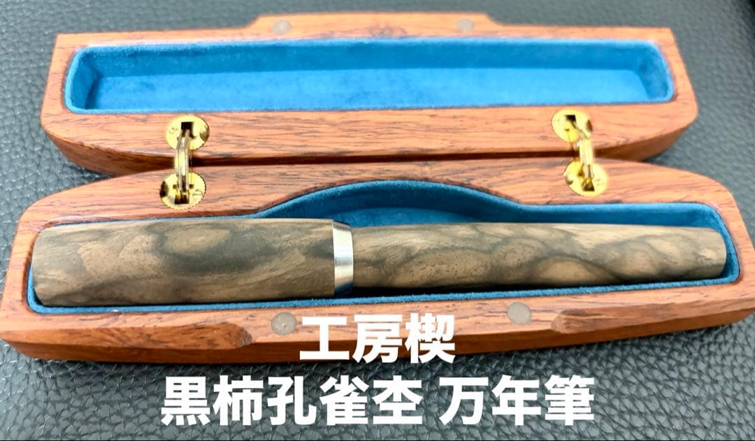 n*u様 ☆工房楔 黒柿孔雀杢 万年筆 ペン先F 数回使用のみ美品☆