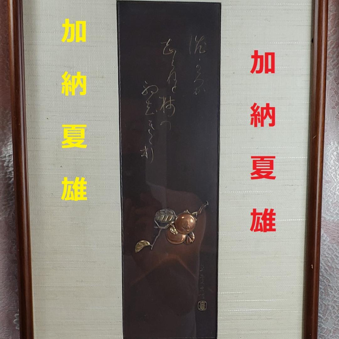 ◆加納夏雄『富士に柿之図、柿之歌』彫金◆検）海野勝珉 明治金工 後藤一乗 如雲