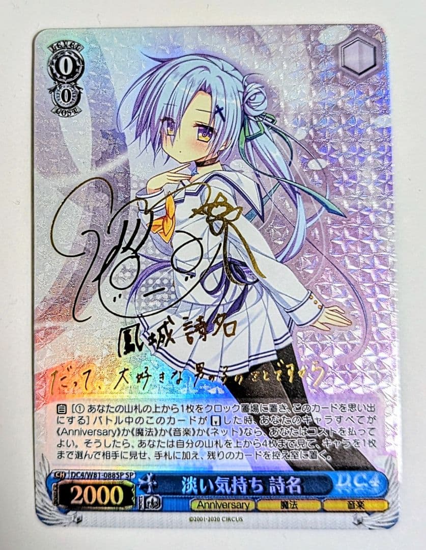 ヴァイス　D.C.　ダ・カーポ　淡い気持ち　詩名　SP　サイン　１枚　最終値下げ