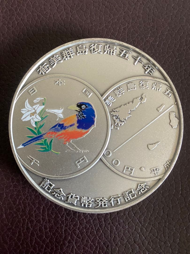 復帰50周年記念 銀製プルーフ硬貨