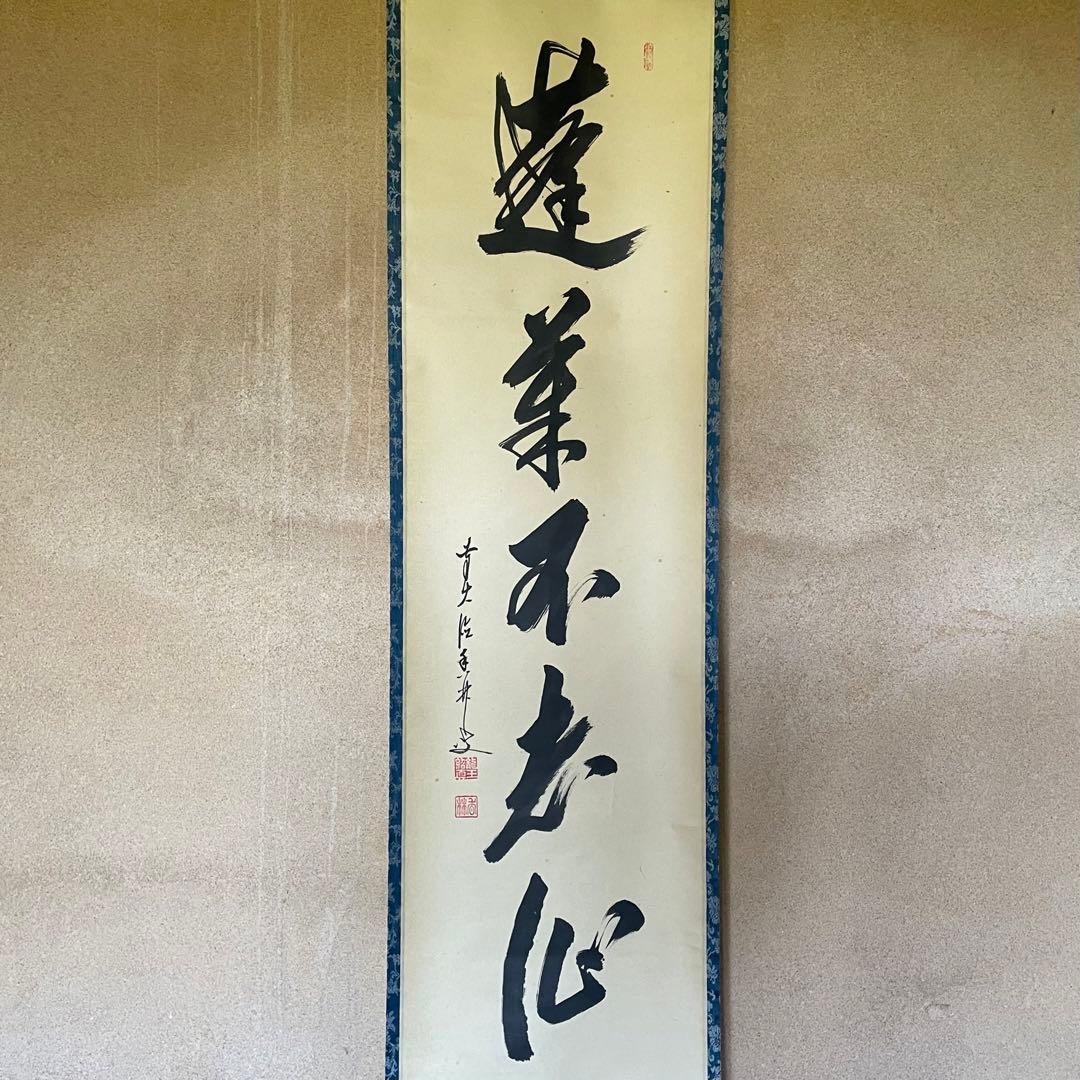 大橋香林　前大徳香林　掛軸　「蓬莱不老仙」　茶掛　共箱付　臨済宗　25.8.15