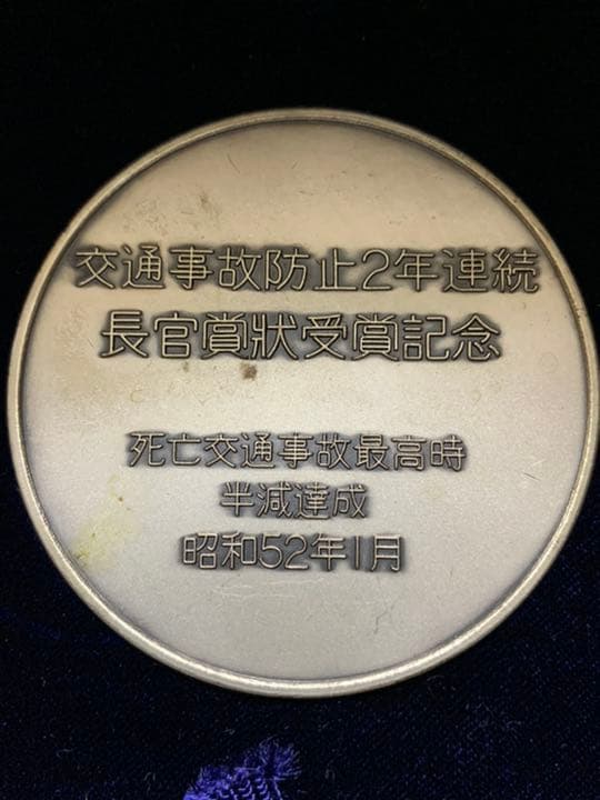 警察庁長官賞状受賞記念メダル　非売品