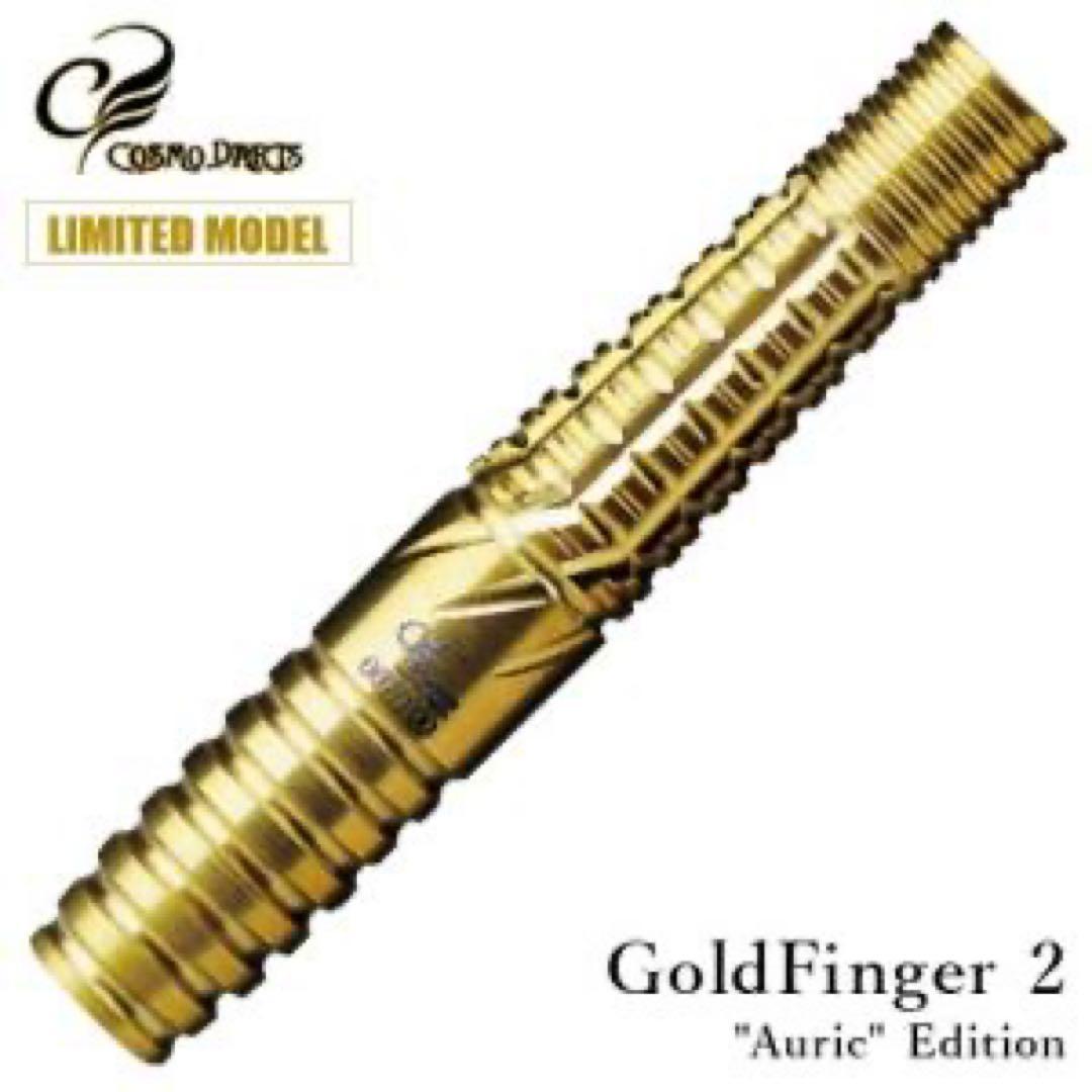 コスモダーツ ゴールドフィンガー2 ハリス・リムモデル オーリックエディション