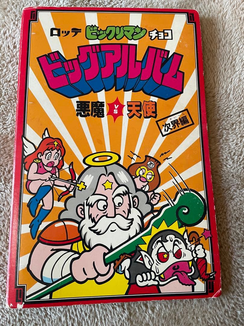 旧ビックリマン　懸賞版　ビックアルバム　次界編　ビックリマンシール　悪魔vs天使