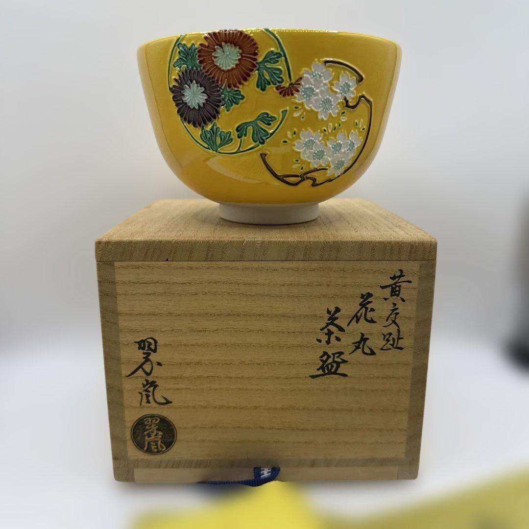 二代中村翠嵐 黄交趾花丸茶碗 茶道具 保証品　定価120000円