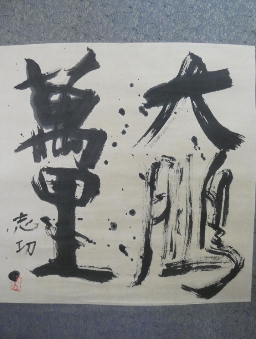 美品 日本書画 【棟方志功 】 掛け軸 書 紙本　箱あり