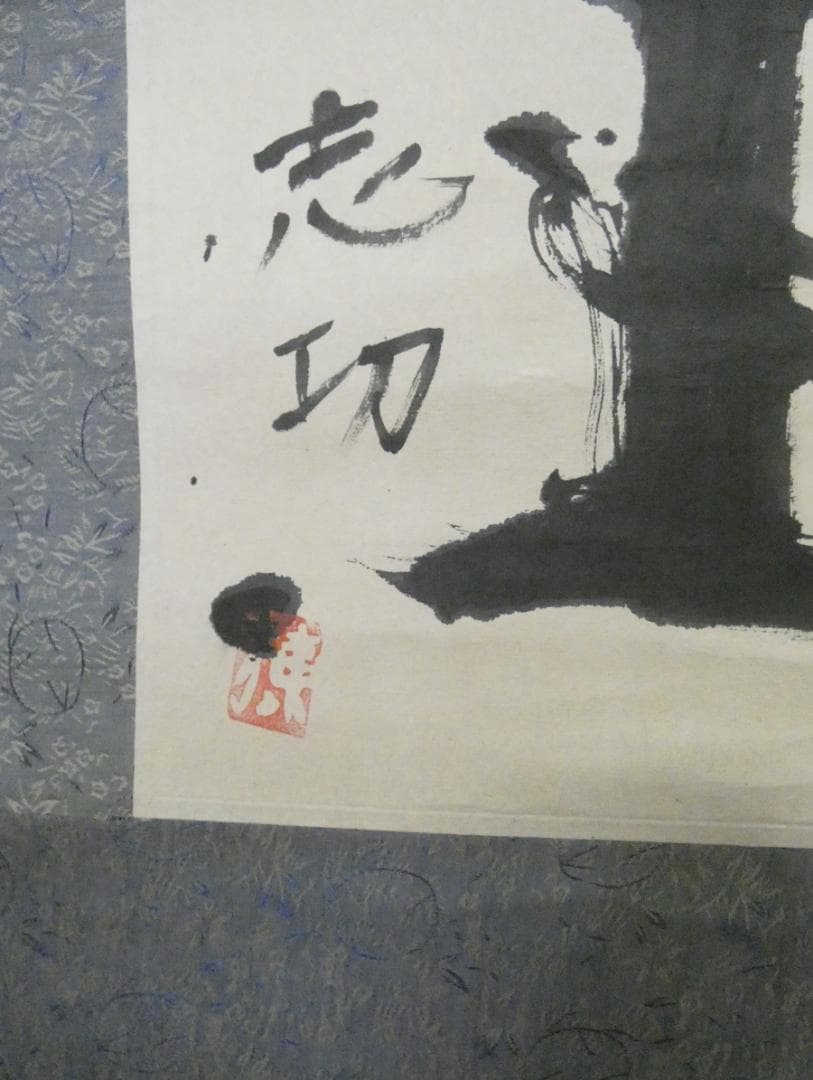 美品 日本書画 【棟方志功 】 掛け軸 書 紙本　箱あり