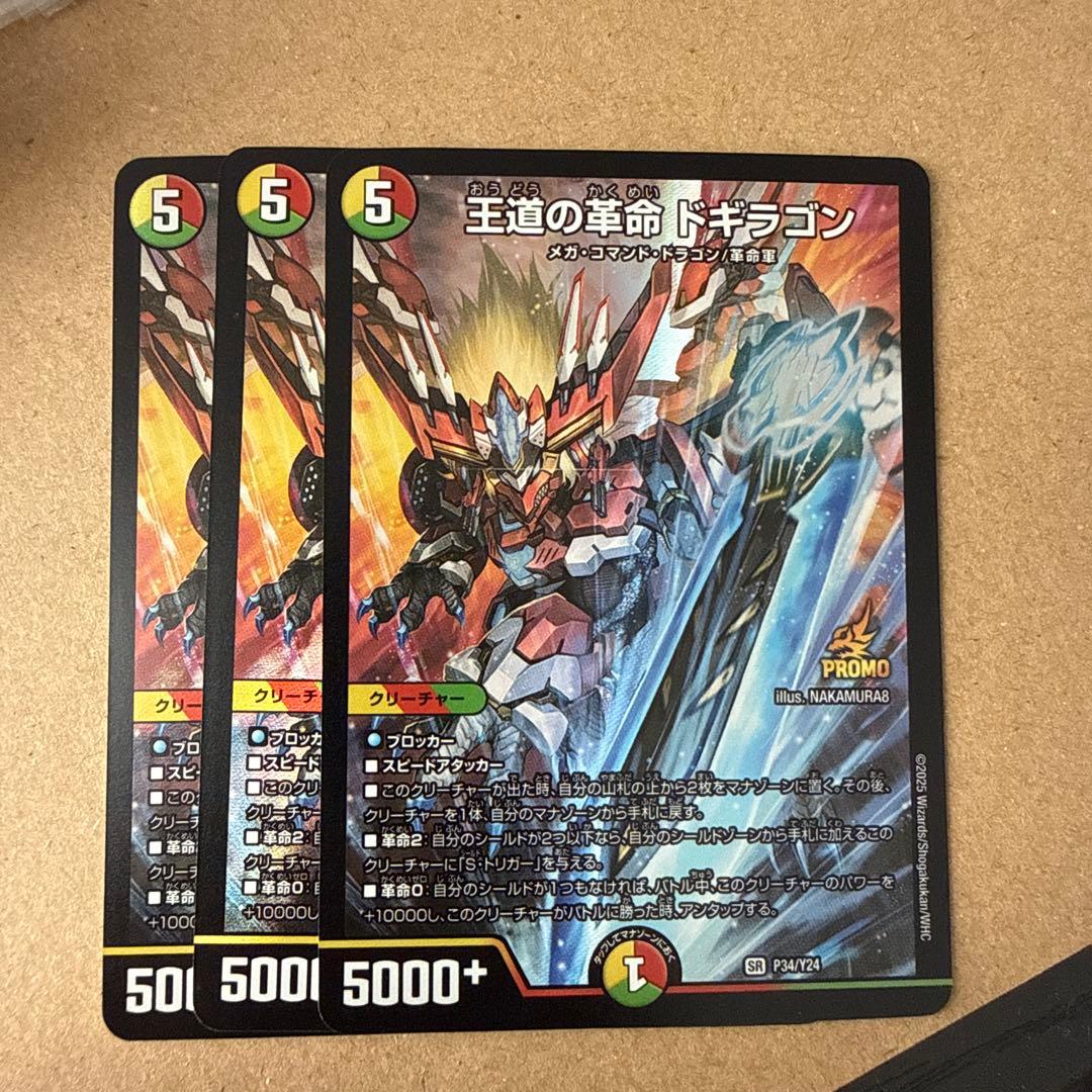 デュエマ　王道の革命ドギラゴン　プロモ　3枚