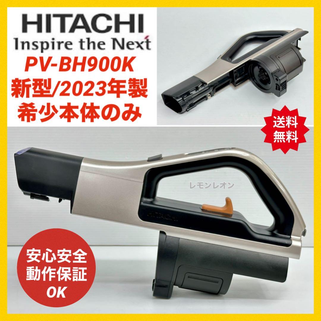 希少　新型　本体のみ　動作保証品　日立　掃除機　PV-BH900K 2023年製