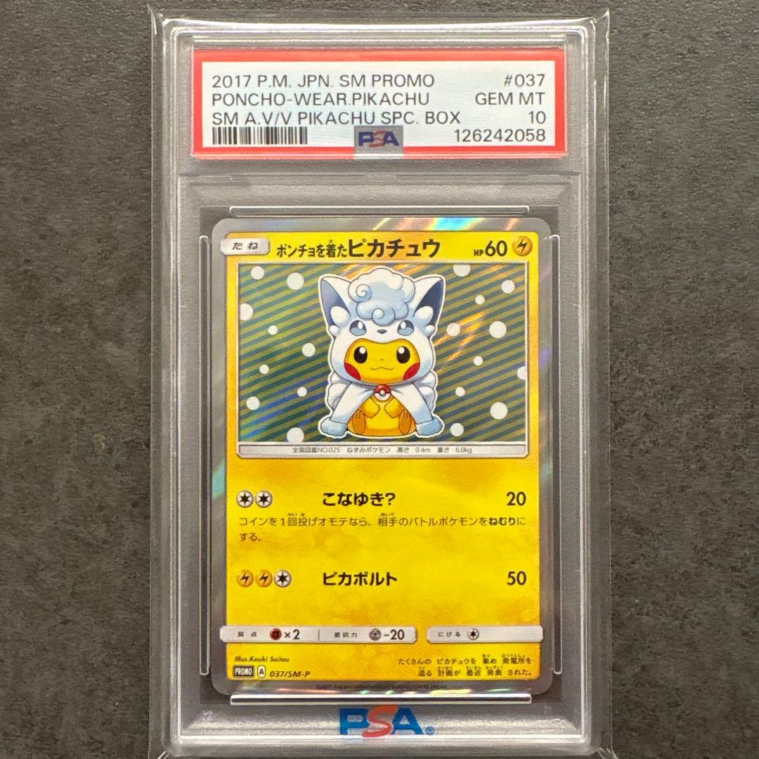 ゆ*た様 ポンチョを着たピカチュウアローラロコン　PSA10 037/SM-P