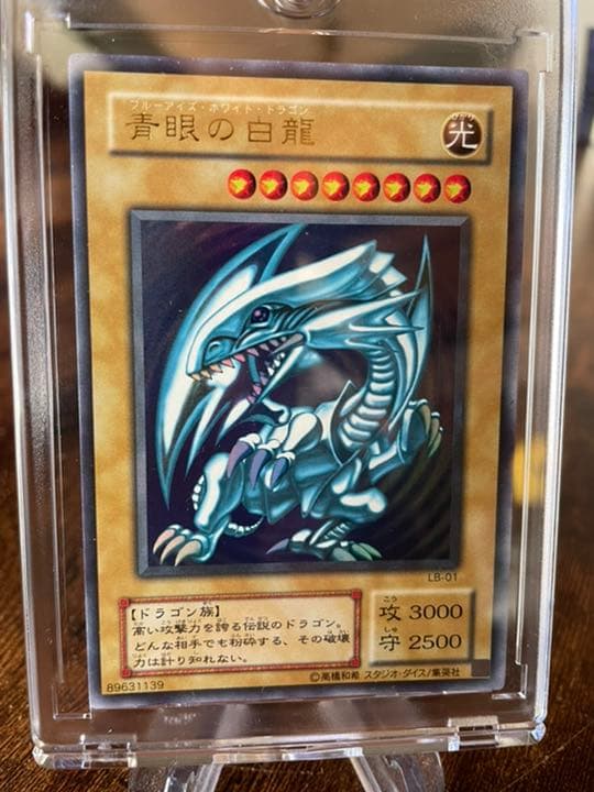 ① 遊戯王 青眼の白龍  美品 LB-01