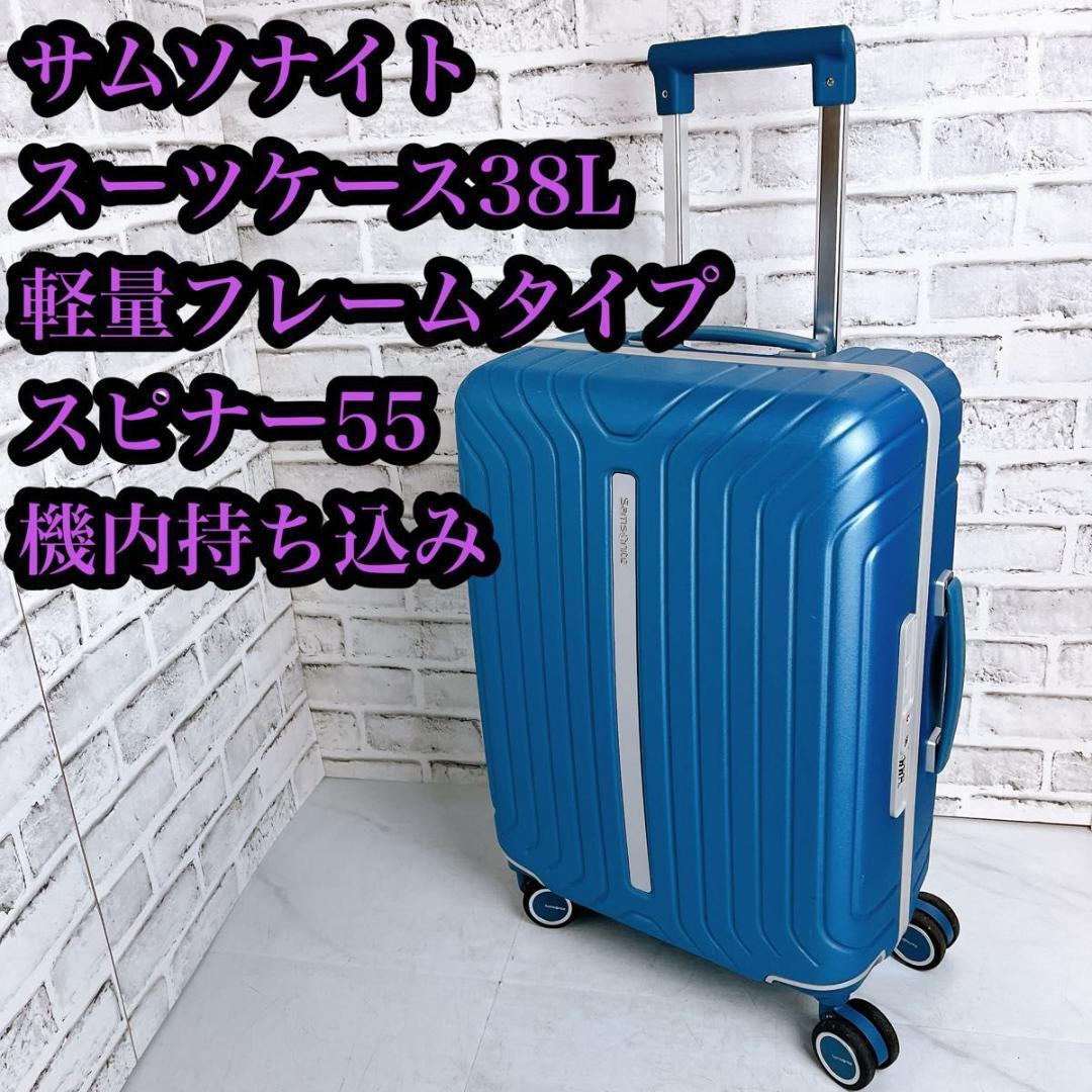 【おしゃれ】サムソナイト スーツケース38L 軽量 フレームタイプ スピナー55